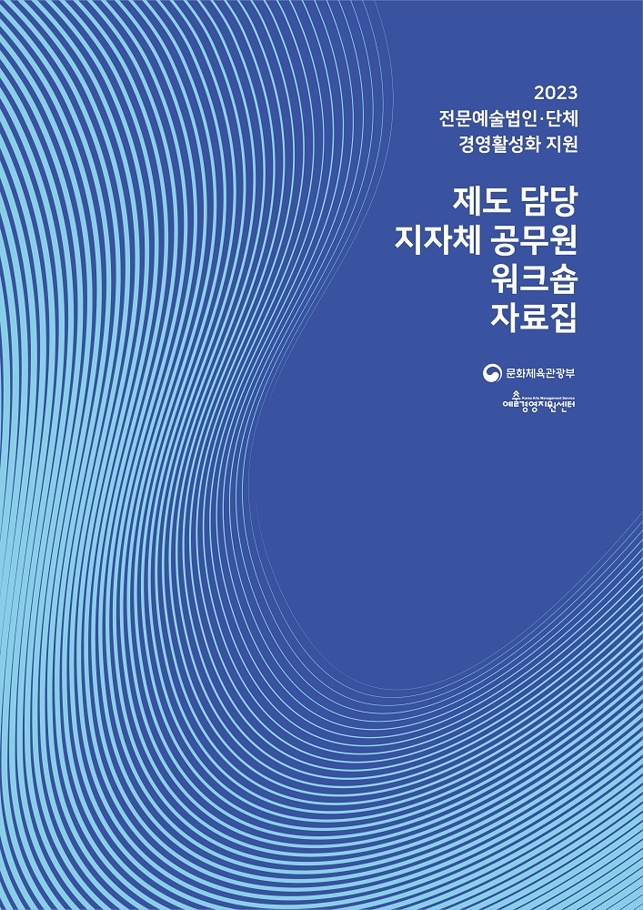 2023 전문예술법인단체 경영활성화 지원 지자체 공무원 워크숍 자료집	 
